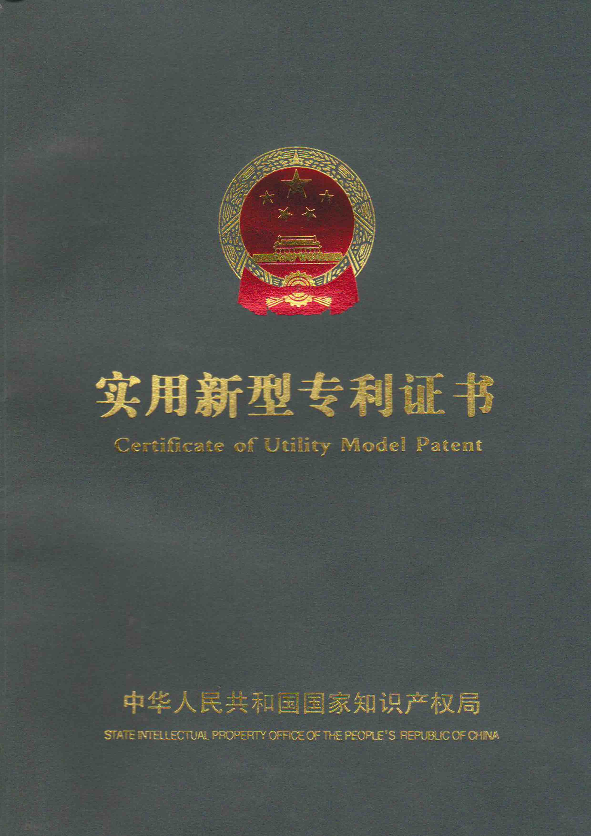 實(shí)用新型專利證書
